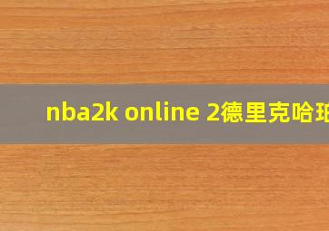 nba2k online 2德里克哈珀